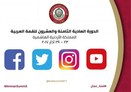 إطلاق مواقع التواصل الاجتماعي الخاصة بالقمة