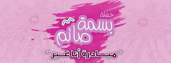 جامعيون يتجهزون لاطلاق (بسمة صائم) في