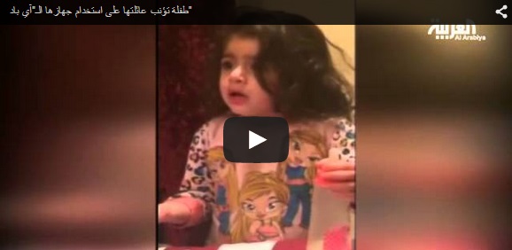 بالفيديو.. طفلة تؤنب عائلتها لاستخدامهم الـ«آي