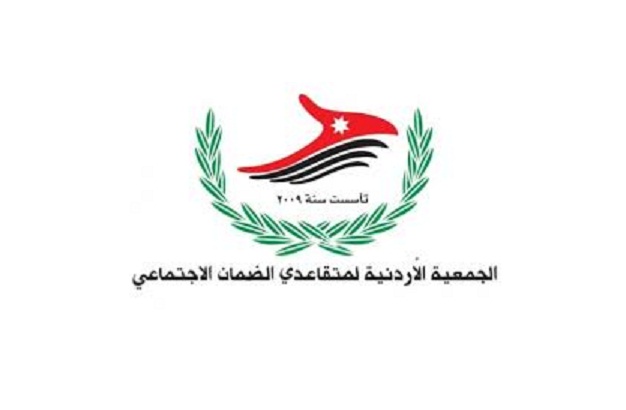 الجمعية الاردنية لمتقاعدي الضمان الاجتماعي تدعو