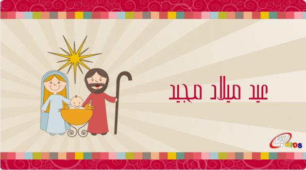 quotنيسانquot تهنئ المسيحيين بـquotعيد الميلاد المجيدquot