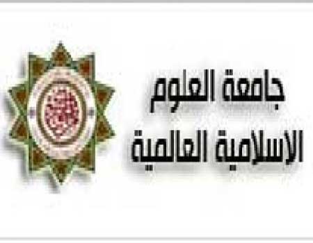 إجازة معاملة الجامعة الإسلامية العالمية كالجامعات