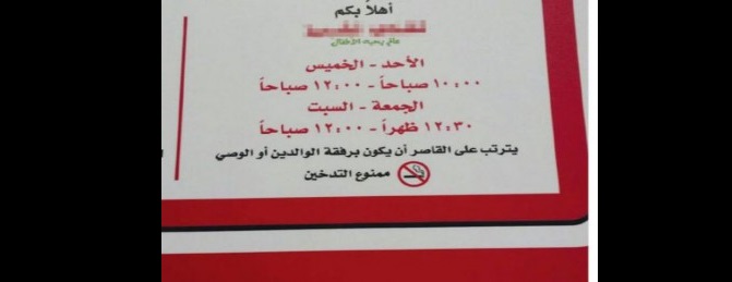 مطاعم بالسعودية تمنع دخول القاصرين دون
