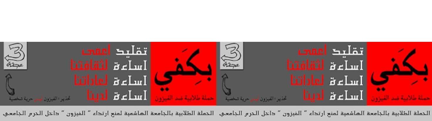 ظاهرة (الفيزون) تخدم رؤساء الجامعات أكثر