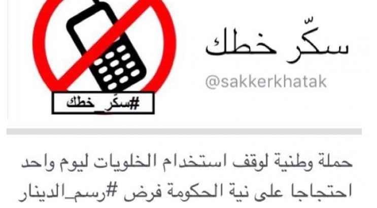 ناشطون يطلقون حملة 39سكر خطك39 احتجاجا
