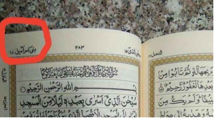 الاوقاف تعلق على قضية مصاحف سورة