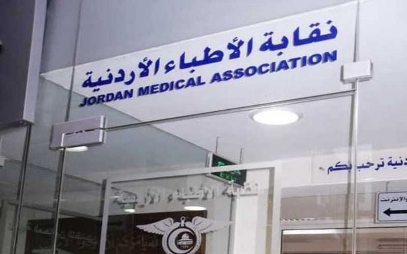 نقابة الأطباء الأردنية تدعو منتسبيها الى
