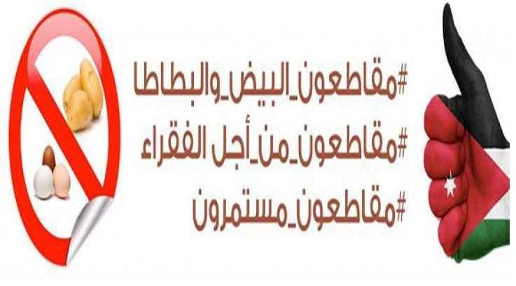حملة المقاطعة الاردنية تدشن صفحة رسمية
