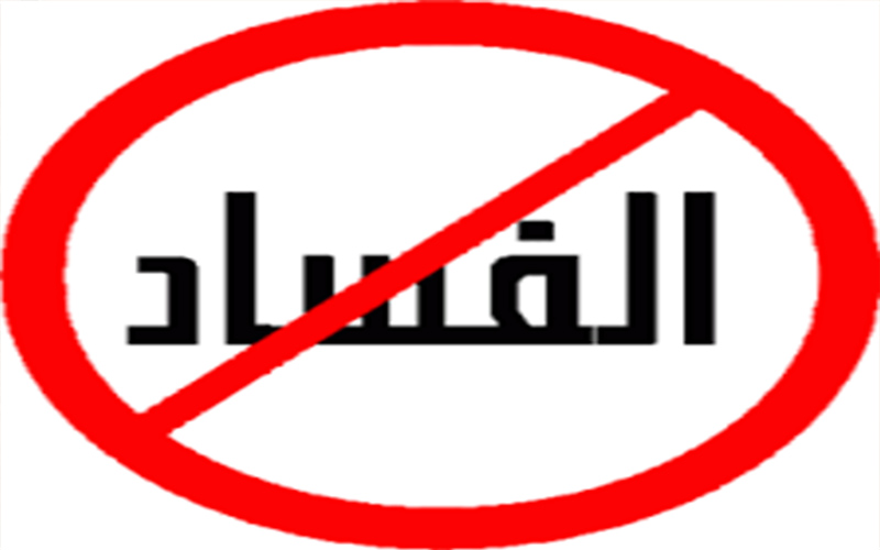 إحالة موظفين يعملان بمؤسسة عامة للتحقيق