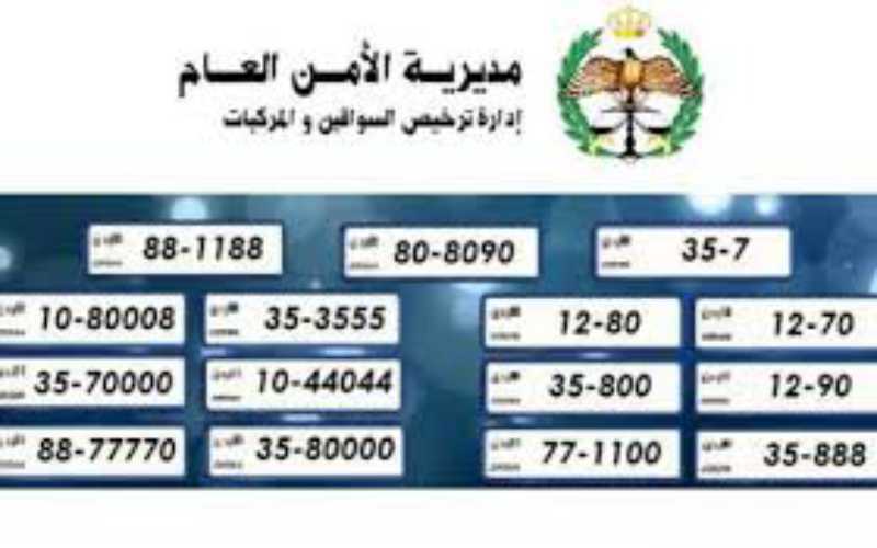 مزاد جديد لبيع ارقام المركبات الاكثر