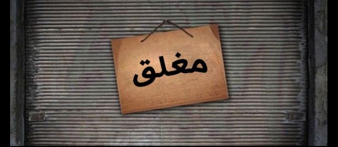 وزارة العمل تغلق محلا بمرج الحمام