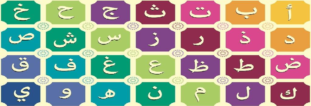 كيف تعلم طفلك حروف الأبجدية قبل