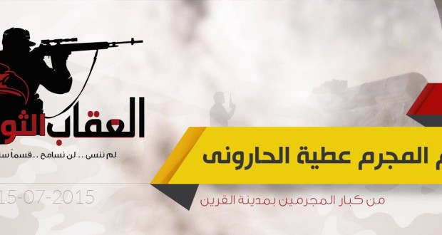 العقاب الثوري تعلن إعدام شخص بالشرقية