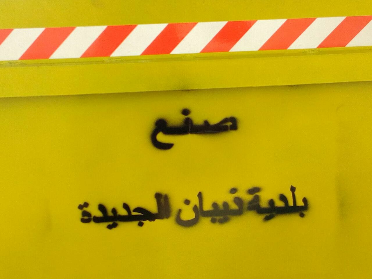 بلدية ذيبان في صراع مع الوقت