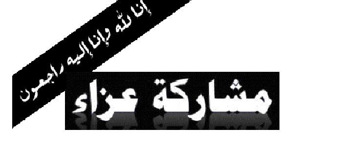 ابنة الدكتور جمال مقابلة في ذمة