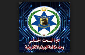 وحدة الجرائم الإلكترونية تحذر من تطبيقات