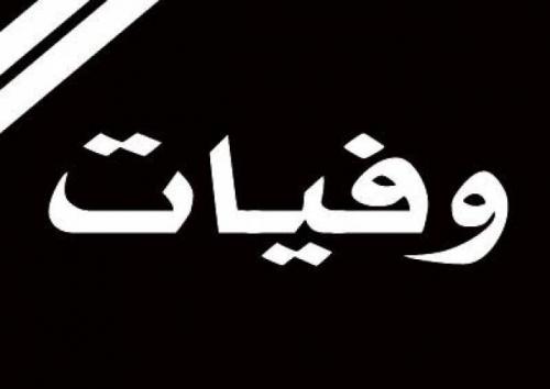 وفيات الجمعة 17-3-2017