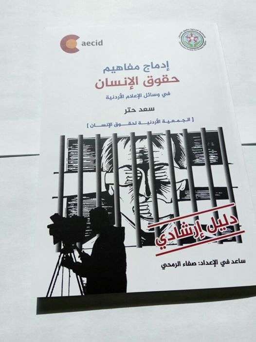 دليلا إرشاديا لمساعدة الصحافيين في تغطية