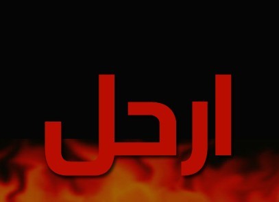 ارحل يا ريس للشاعرة الفلسطينية انتصار عابد