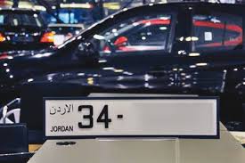 مزاد علني تحديد اسعار أرقام المركبات
