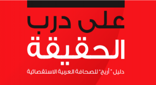 إعلاميو الأردن، مصر، تونس، اليمن والأردن