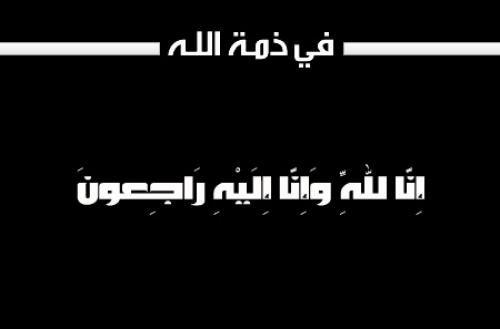وفيات اليوم السبت 18-2-2017