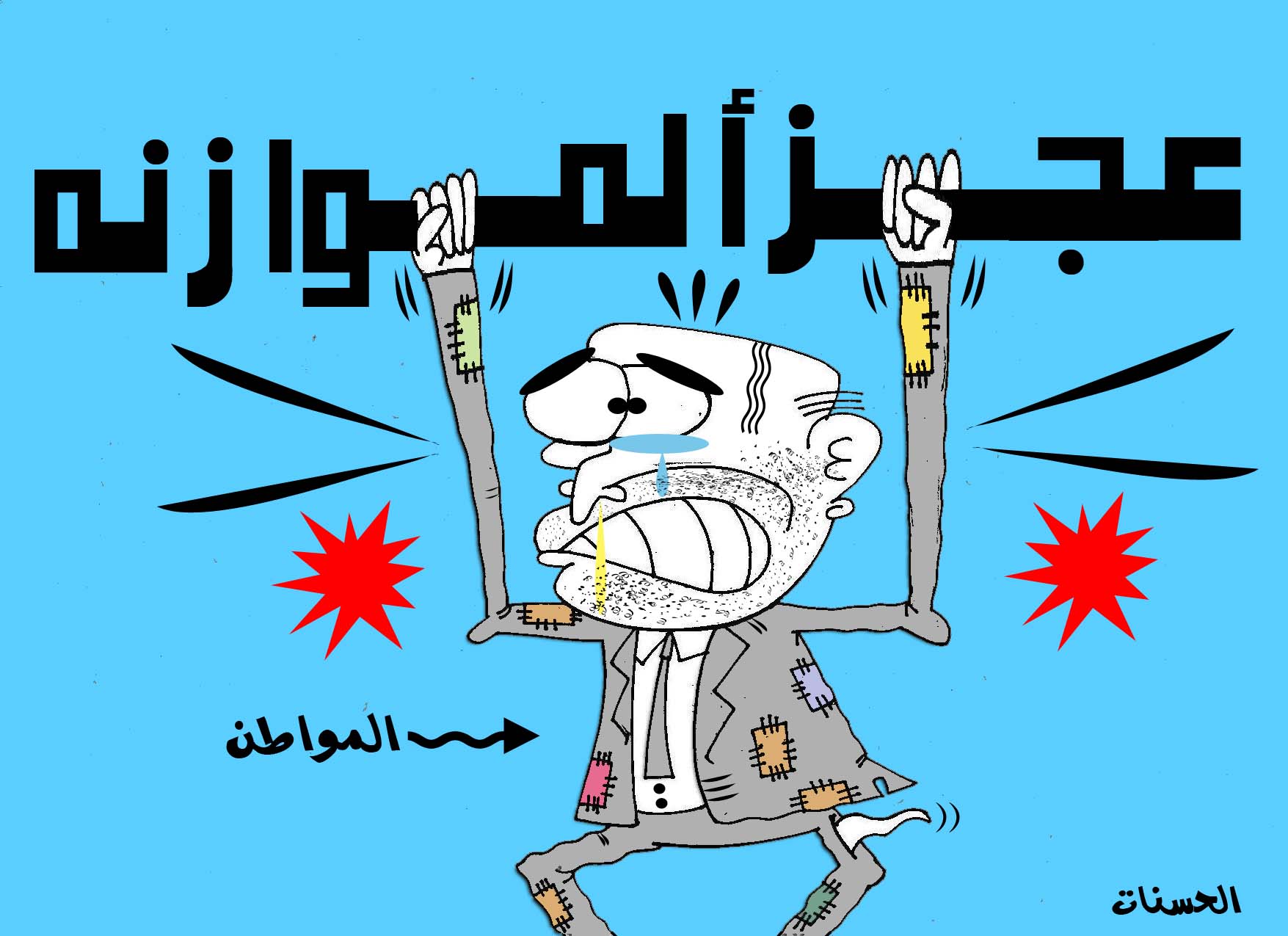 الموازنة.. مستودع امراض المجتمع والدولة معا