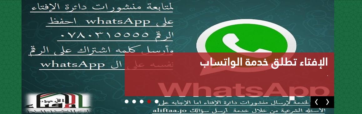 الإفتاء تطلق خدمة (واتس اب)