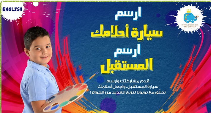 اختتام مسابقة (أرسم سيارة أحلامك)