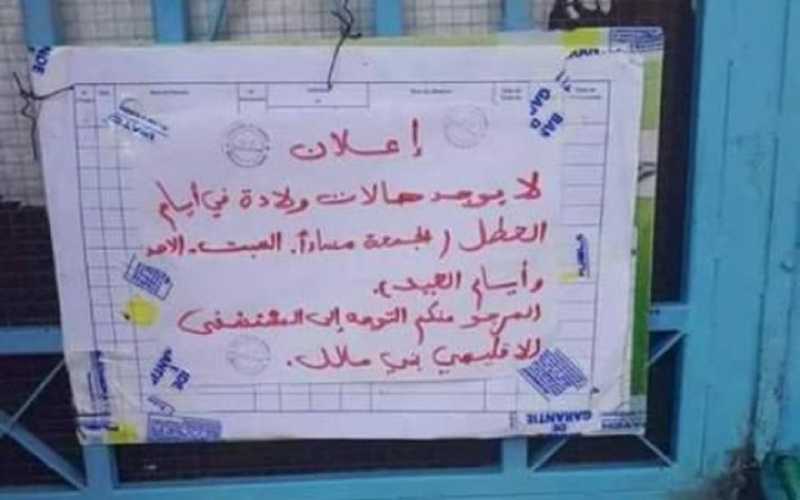 مستوصف يمنع الولادة في العطل والأعياد