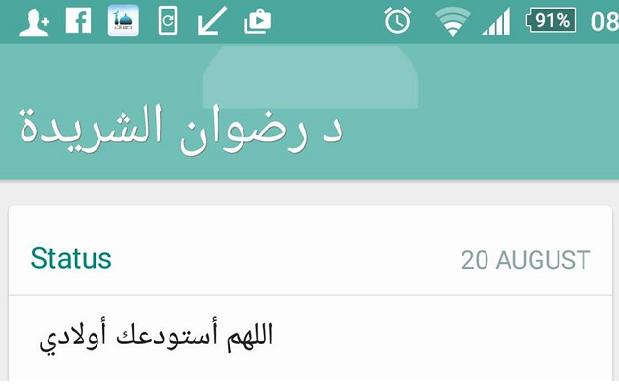 اخر ماكتبه الطبيب الشريدة قبل وفاته