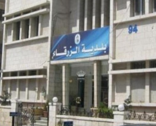 بلدية الزرقاء تحيل معاملة تزوير اختام
