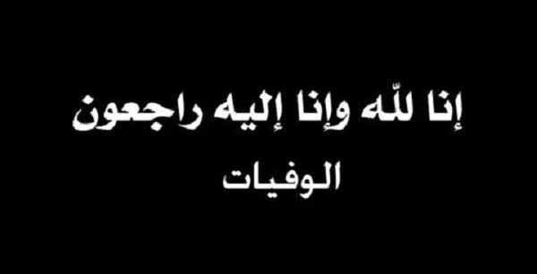 وفيات الخميس 9-2-2017