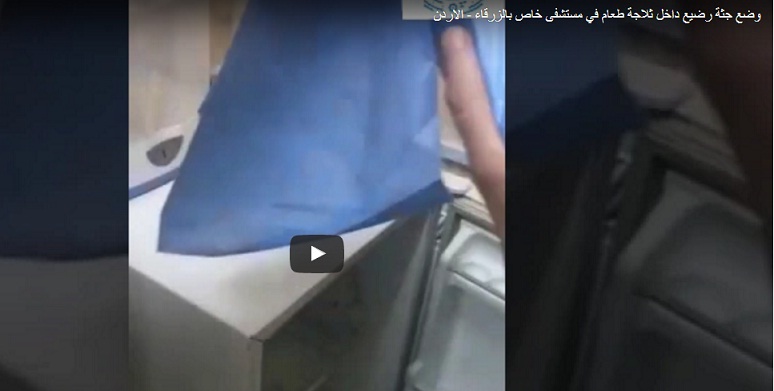 جثة رضيع أردني بثلاجة منزلية (فيديو