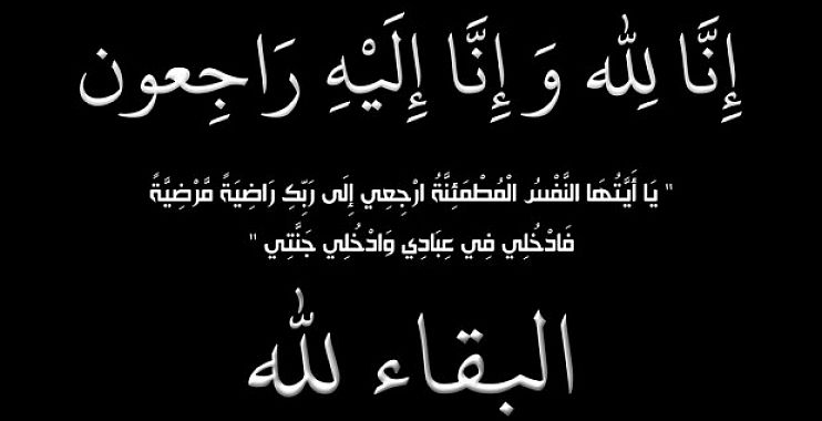 وفيات الأربعاء 26-7-2017