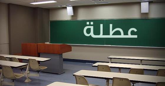 مختصون : تعطيل الجامعات ثلاثة ايام