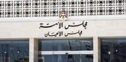 الأعيان يقر 4 مشاريع قوانين كما