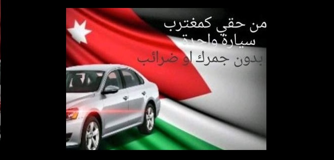 مغتربون أردنيون يطالبون بإعفاء جمركي على