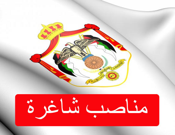مناصب شاغرة