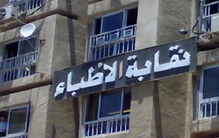 الاطباء تطالب وزير المالية بعدم الاشتراط