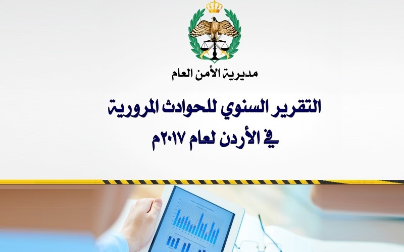 انخفاض الحوادث وضحاياها خلال خمس سنوات