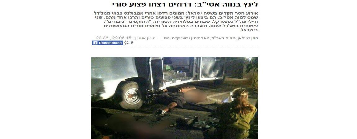 يدعوت أحرونوت: دروز غاضبون يقتلون جرحى