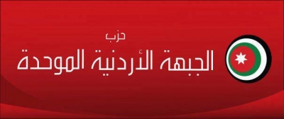 الجبهة الأردنية الموحدة يدعو لتفعيل القوانين