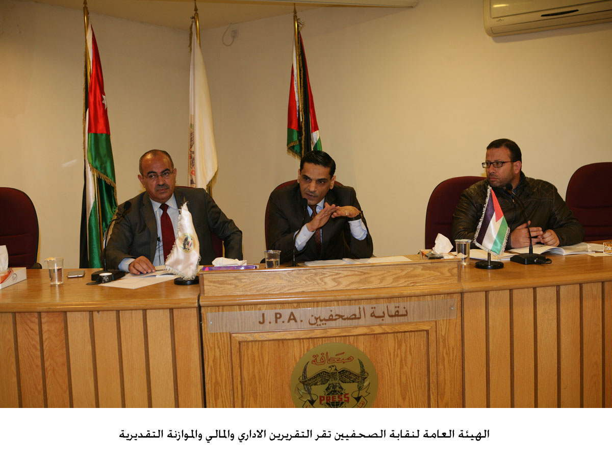الهيئة العامة لنقابة الصحفيين تقر التقريرين