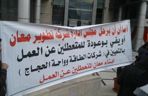 المتعطلون من العمل في معان يواصلون