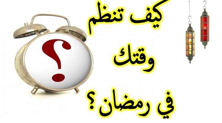كيف تنظم وقتك في شهر رمضان؟