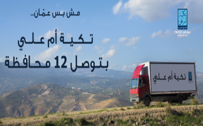 تكية أم علي تطلق حملة quotمش