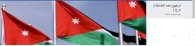 أردنيون ضد العلمانية