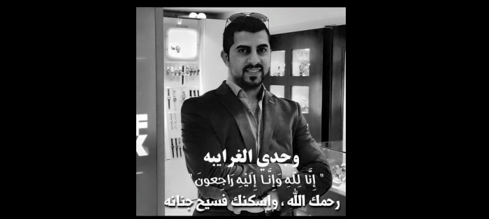وجدي الغرايبة.. وافته المنية غرقا بالشارقة