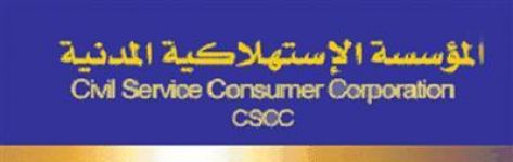 (الاستهلاكية المدنية) تداوم الجمعة المقبل وتخفض